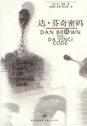 达芬奇密码